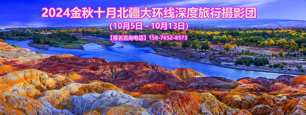 2024金秋十月北疆大環(huán)線(xiàn)深度旅行攝影團(tuán)